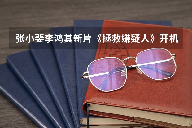 張小斐李鴻其新片《拯救嫌疑人》開機，發出來的海報都透露了什么信息？