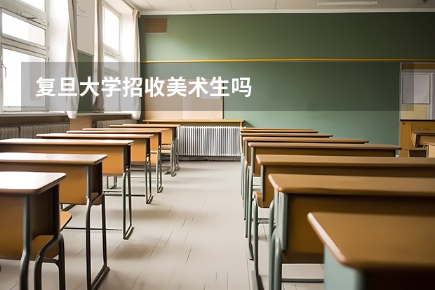 復旦大學招收美術生嗎