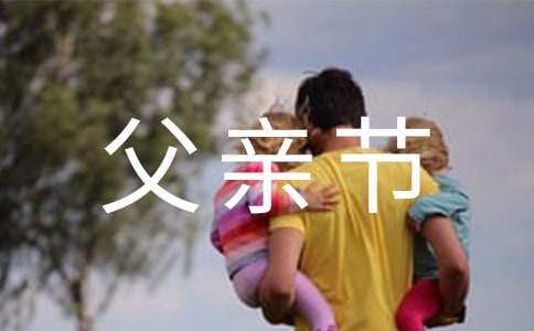 父親節(jié)英語(yǔ)作文：fathers day is coming（通用21篇）
