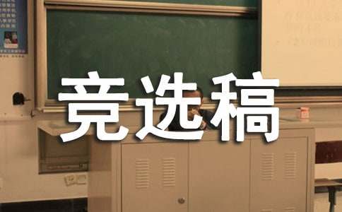 關于自愿申請擔任班長職務競選稿（通用21篇）