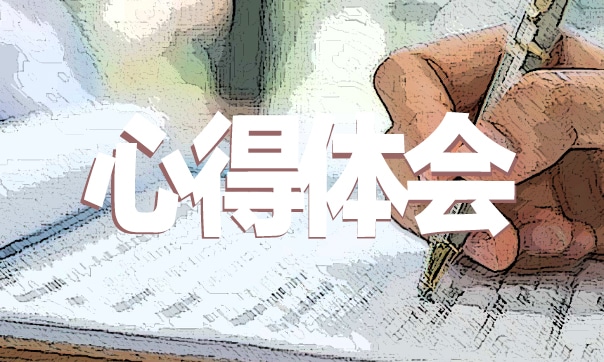 入職培訓心得體會總結
