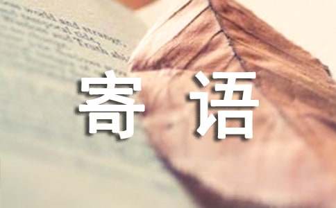 日記本開頭寄語(yǔ)300句