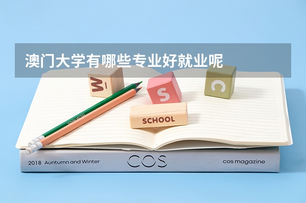 澳門大學有哪些專業好就業呢