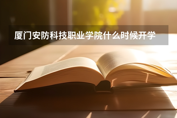 廈門安防科技職業學院什么時候開學