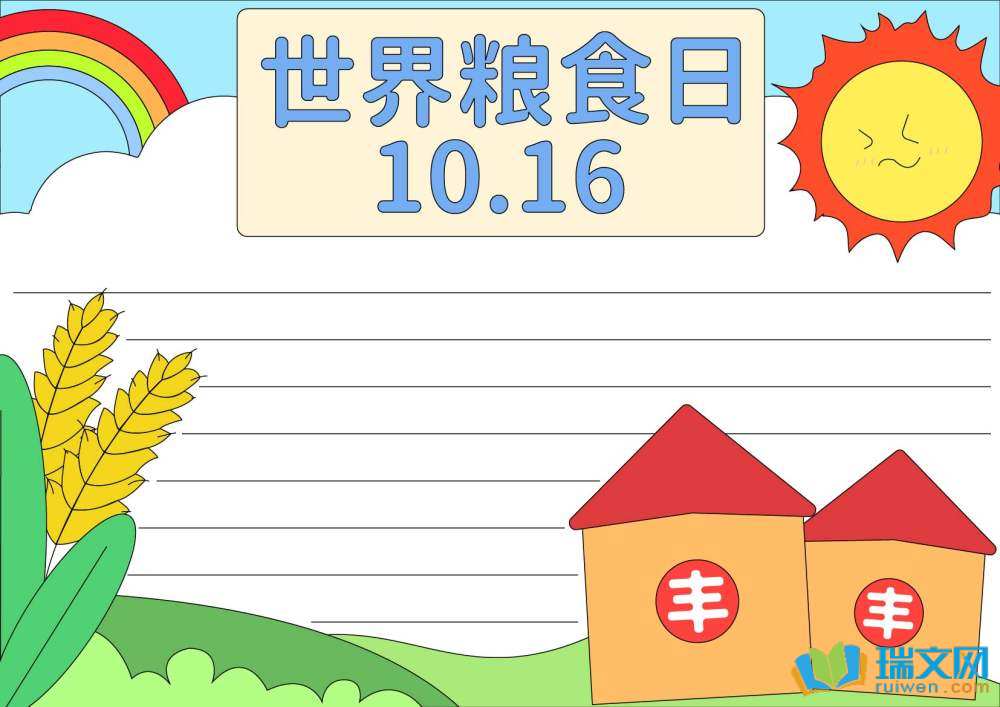 世界糧食日手抄報(bào)好看又簡單（精選8張）