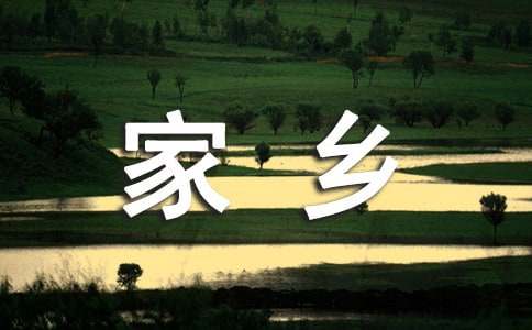 點(diǎn)贊十個(gè)全覆蓋謳歌家鄉(xiāng)新變化征文3000字（通用10篇）