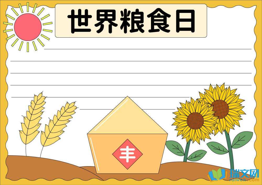 世界糧食日手抄報(bào)簡單漂亮（精選8張）