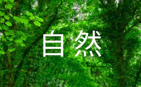 有關(guān)大自然的優(yōu)美段落120段