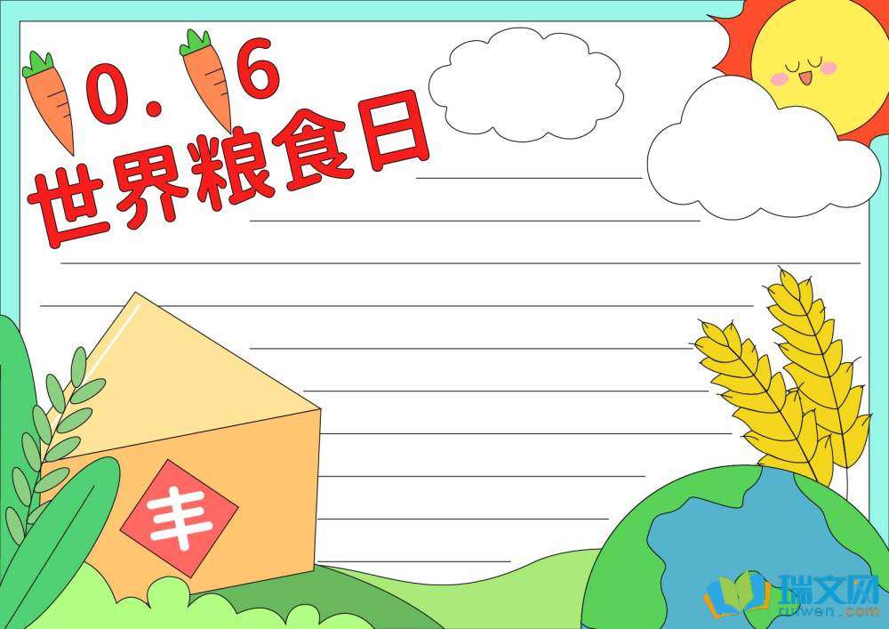 世界糧食日手抄報(bào)簡單漂亮（精選8張）
