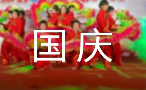 國慶節里的一件事記敘文（精選24篇）