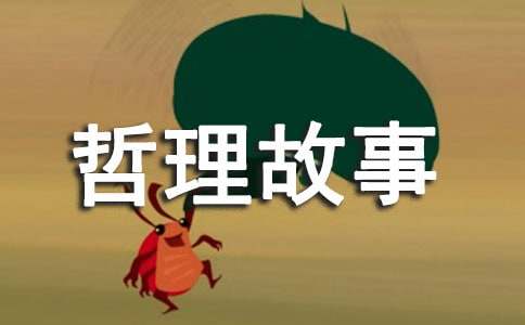 經典人生哲理故事（通用28個）
