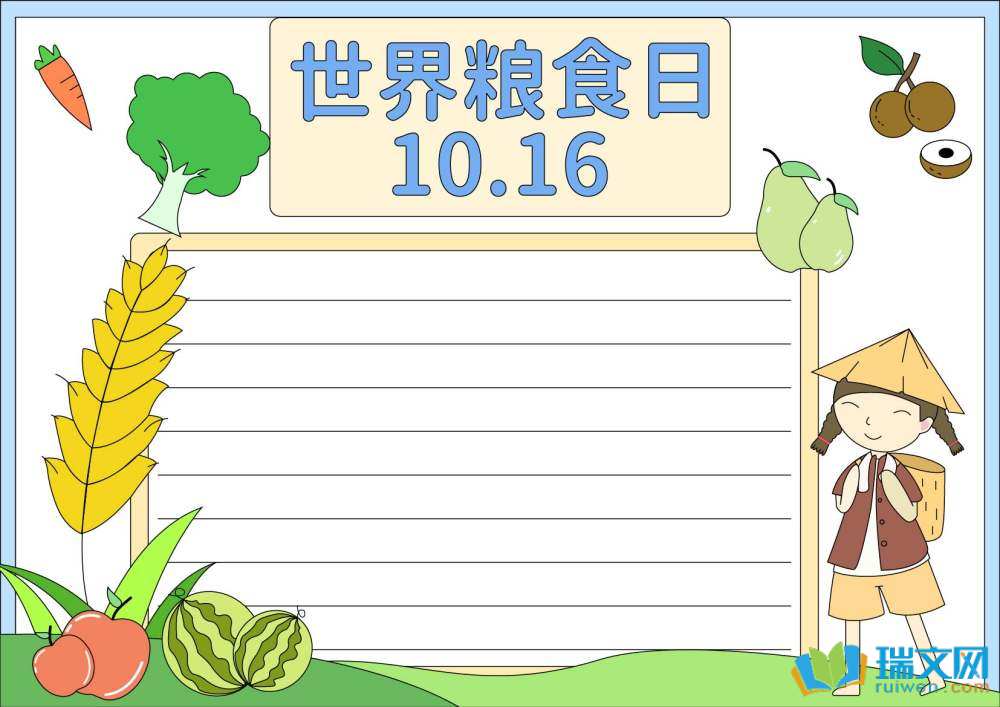 世界糧食日手抄報(bào)好看又簡單（精選8張）