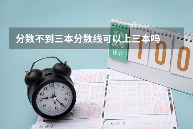 分?jǐn)?shù)不到三本分?jǐn)?shù)線(xiàn)可以上三本嗎