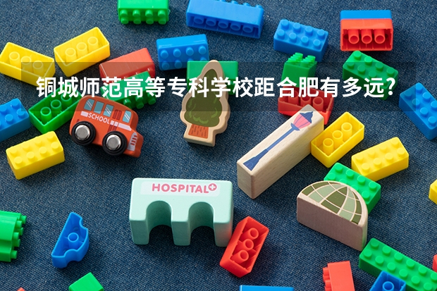 銅城師范高等?？茖W校距合肥有多遠?（白銀礦冶職業技術學院是民辦還是公辦）