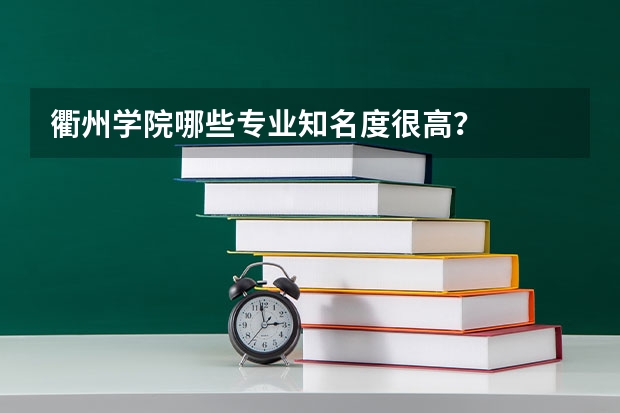 衢州學院哪些專業知名度很高？