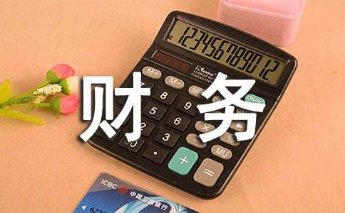 財務(wù)助理實(shí)習(xí)報告[優(yōu)選]
