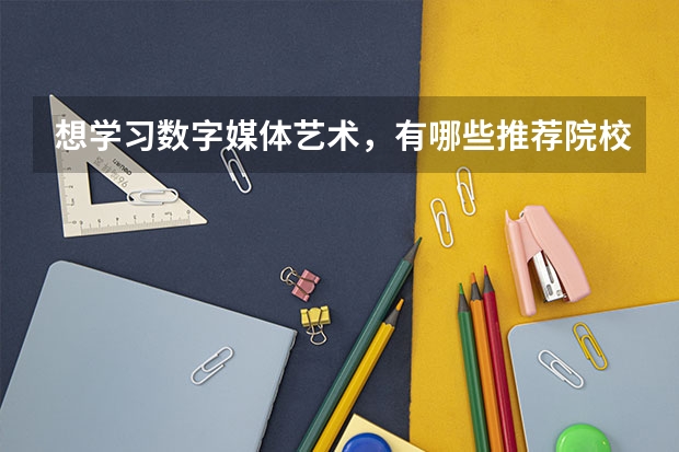 想學習數字媒體藝術，有哪些推薦院校？