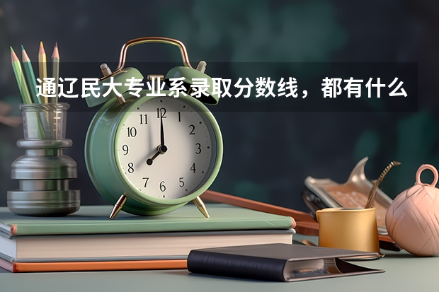 通遼民大專業(yè)系錄取分?jǐn)?shù)線，都有什么專業(yè)，法學(xué)？