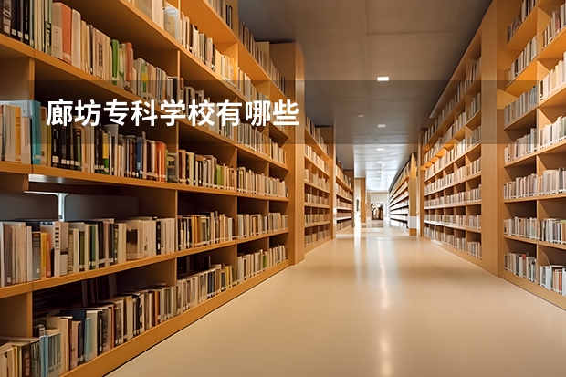 廊坊專科學校有哪些