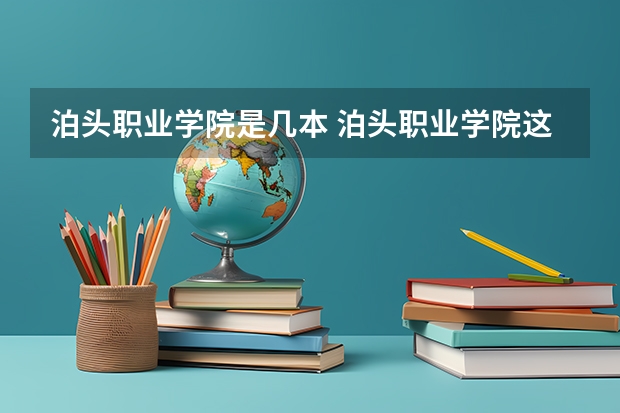 泊頭職業(yè)學(xué)院是幾本 泊頭職業(yè)學(xué)院這個(gè)學(xué)校到底好不好？