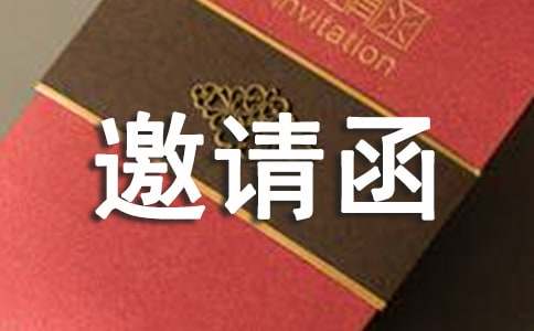 邀請(qǐng)函的特點(diǎn)