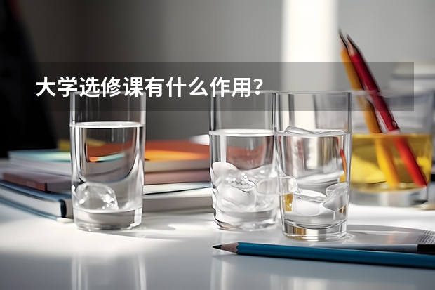 大學選修課有什么作用？
