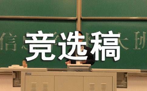 小學大隊長競選稿范文（精選15篇）