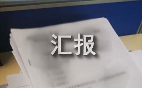 燃氣安全情況匯報