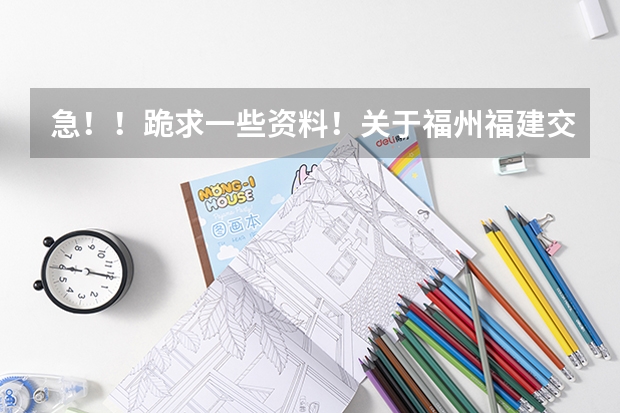 急！！跪求一些資料！關(guān)于福州福建交通職業(yè)技術(shù)學(xué)院（福建船政學(xué)校）！在線等！（福建船政交通職業(yè)學(xué)院有幾個校區(qū)？）