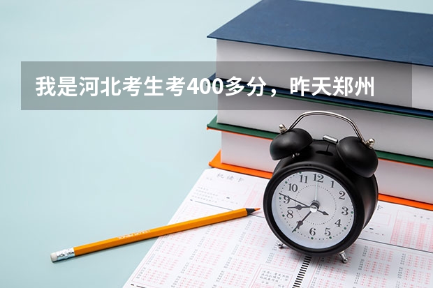 我是河北考生考400多分，昨天鄭州大學(xué)駐辛集招生點(diǎn)電話，說(shuō)可讀專接本，不知是否可靠，有知道的嗎？謝謝