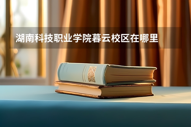 湖南科技職業學院暮云校區在哪里