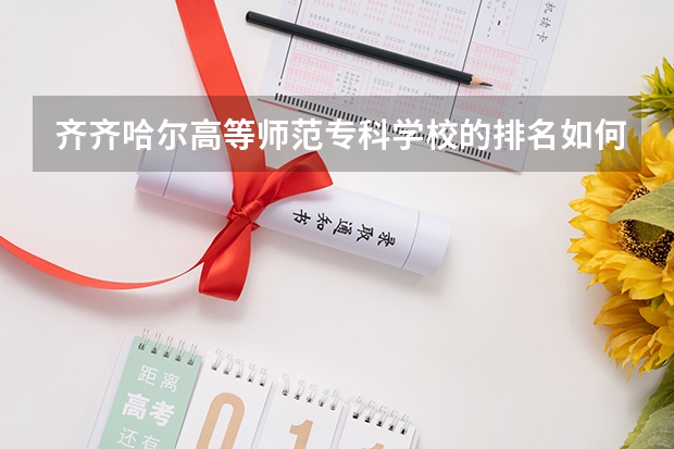齊齊哈爾高等師范專科學(xué)校的排名如何？