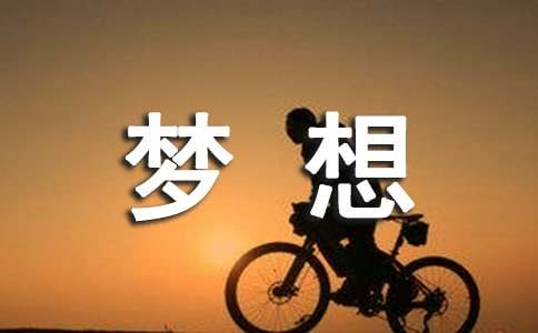 2024創新與夢想征文范文（精選18篇）
