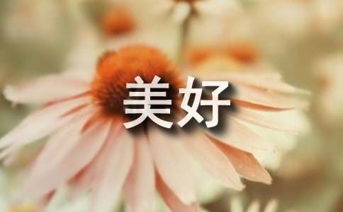 什么讓生活更美好六年級(jí)作文450字