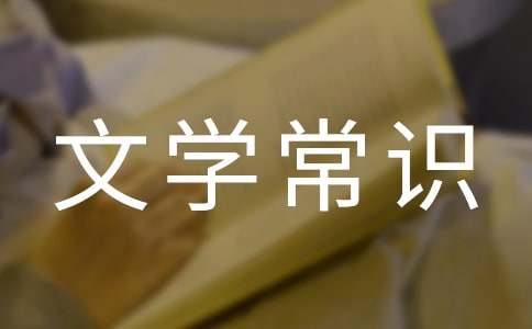 2024最新中國古代文學常識歸類