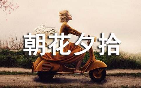 朝花夕拾讀書(shū)筆記好詞好句摘抄