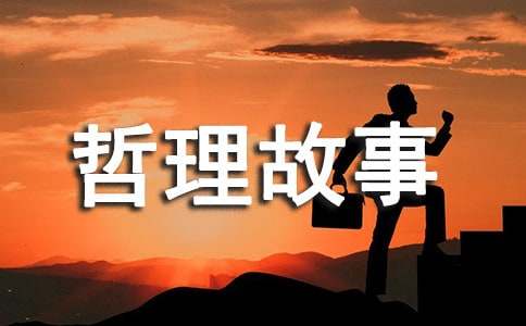 中國(guó)古代哲理故事（精選6個(gè)）