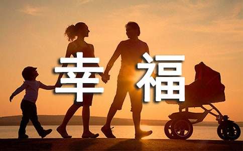 描寫(xiě)幸福美好的優(yōu)美段落220段