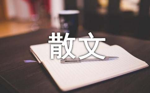 古橋的散文