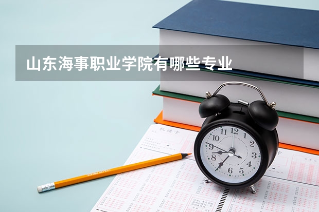 山東海事職業(yè)學(xué)院有哪些專(zhuān)業(yè)