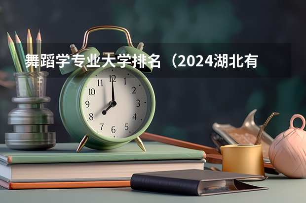舞蹈學(xué)專業(yè)大學(xué)排名（2024湖北有舞蹈專業(yè)的大學(xué)）