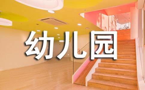 最新幼兒園大班秋季學期工作計劃