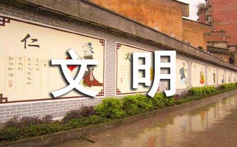 文明村創(chuàng)建工作計(jì)劃