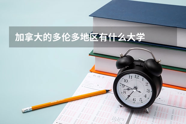 加拿大的多倫多地區有什么大學