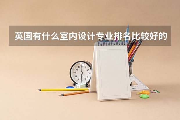 英國有什么室內(nèi)設計專業(yè)排名比較好的學校？