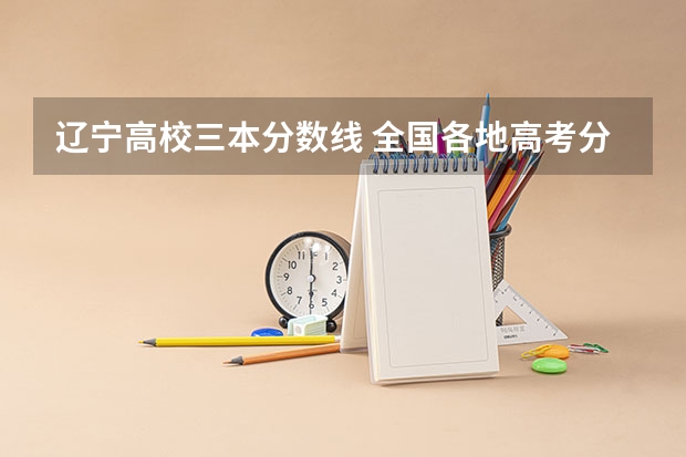 遼寧高校三本分數線 全國各地高考分數線匯總2