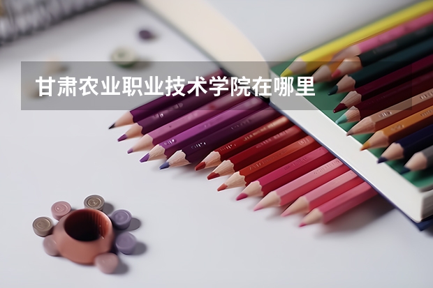 甘肅農業職業技術學院在哪里