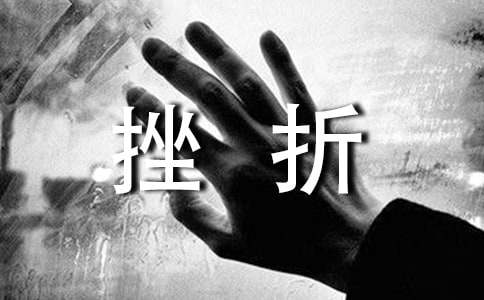 關于挫折的記敘文800字（精選20篇）
