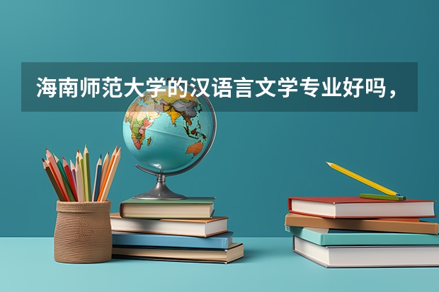 海南師范大學的漢語言文學專業好嗎，有沒有交換生機構