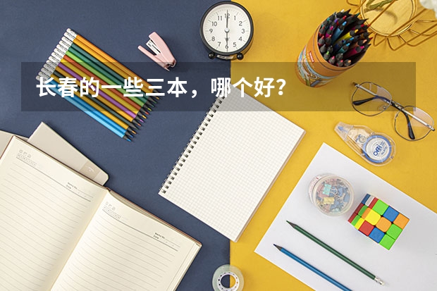 長春的一些三本，哪個好？